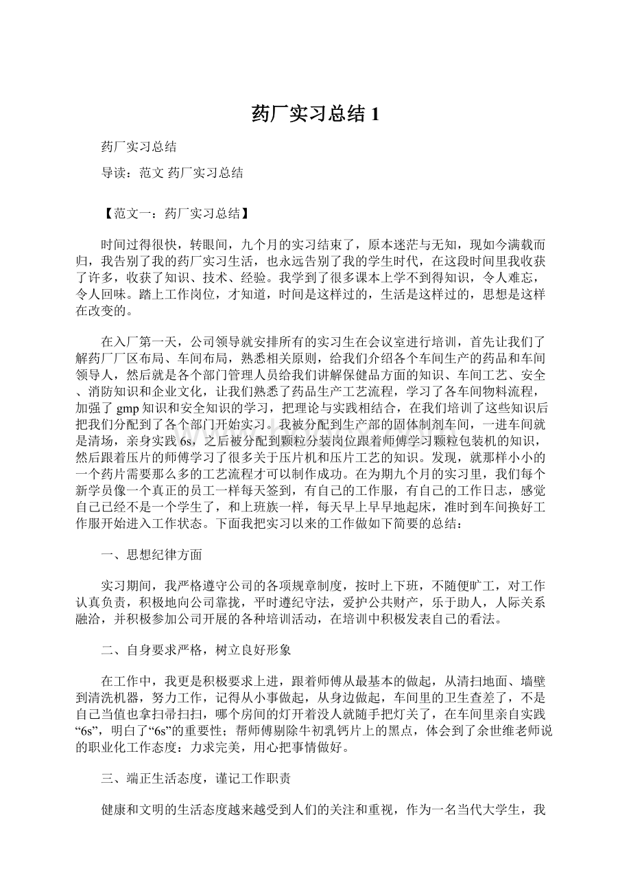 药厂实习总结1Word文档下载推荐.docx