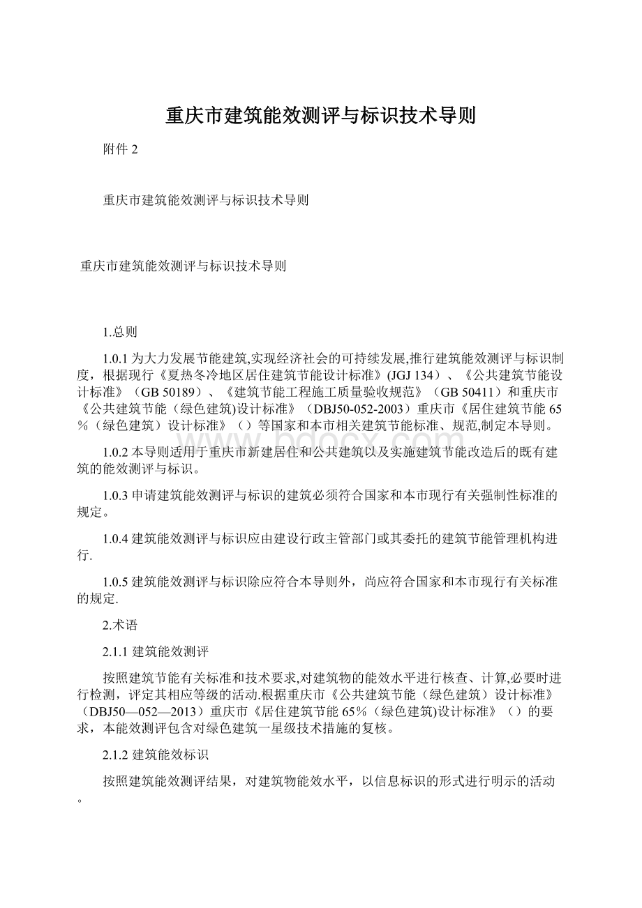 重庆市建筑能效测评与标识技术导则Word文档下载推荐.docx