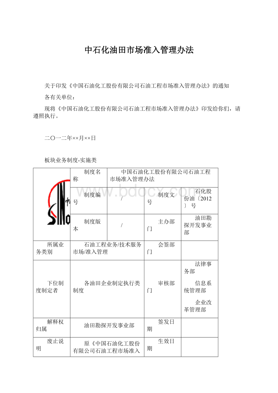 中石化油田市场准入管理办法Word文档下载推荐.docx