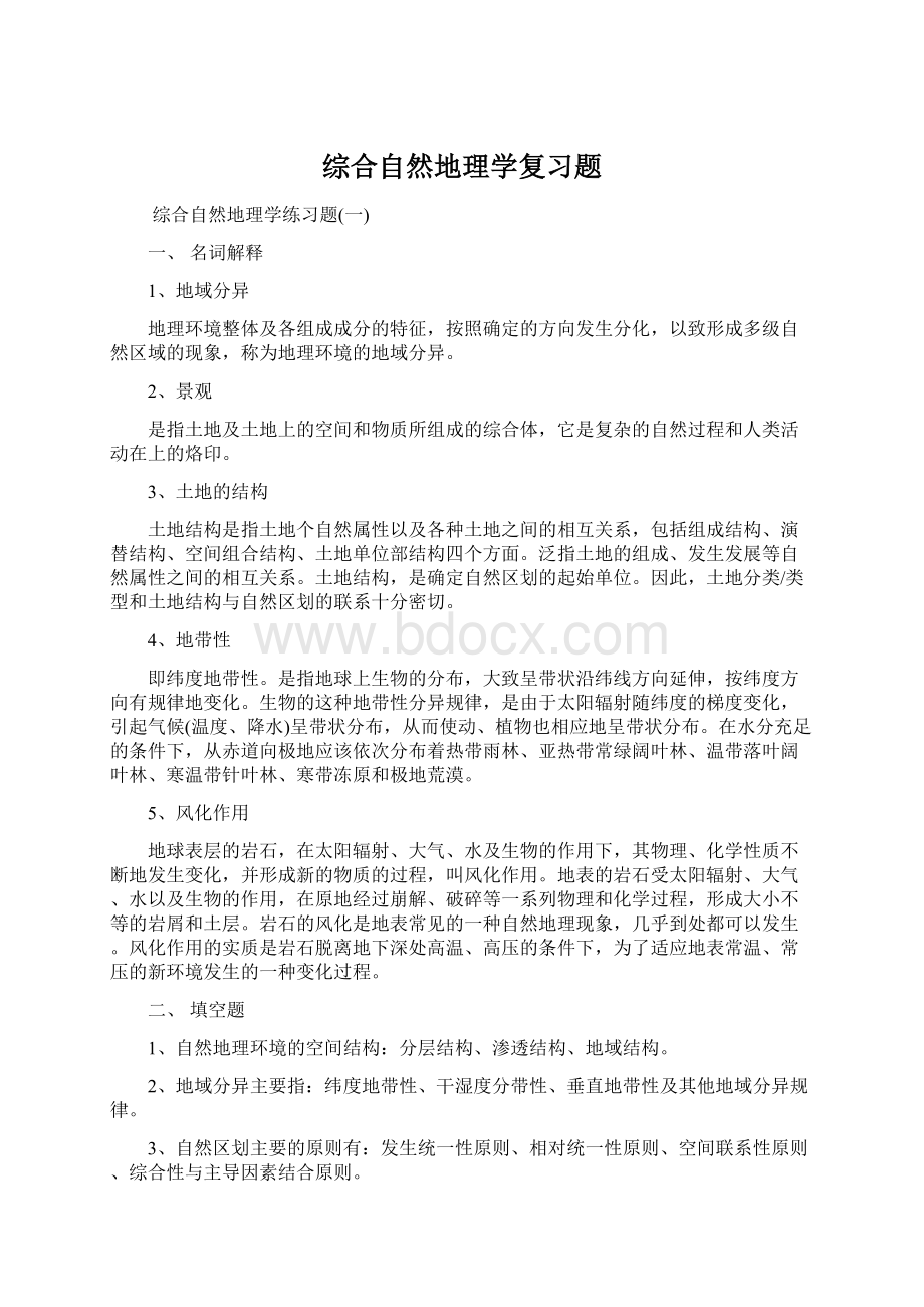 综合自然地理学复习题Word格式.docx