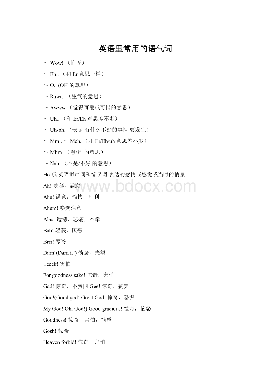 英语里常用的语气词Word格式文档下载.docx_第1页