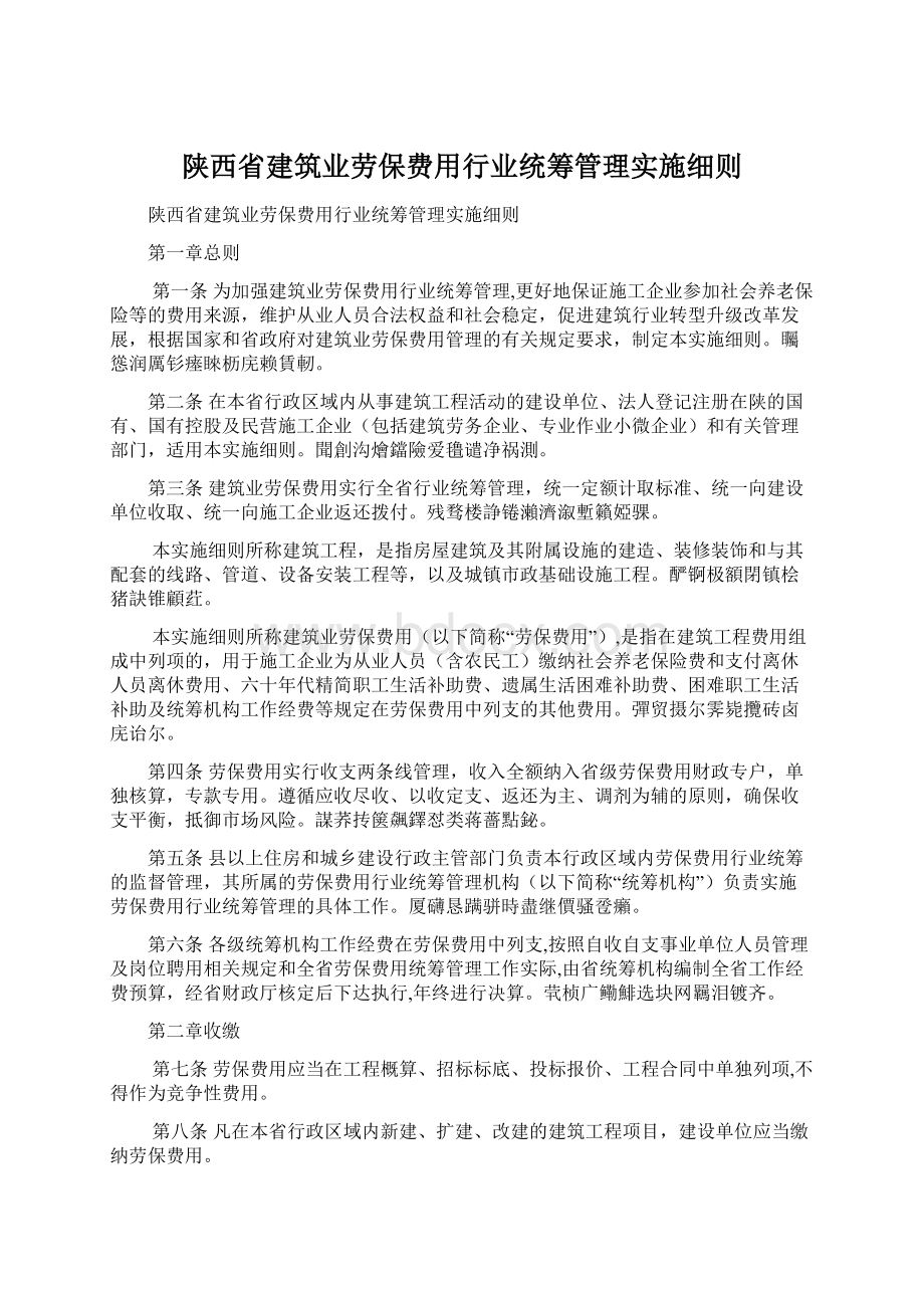 陕西省建筑业劳保费用行业统筹管理实施细则.docx