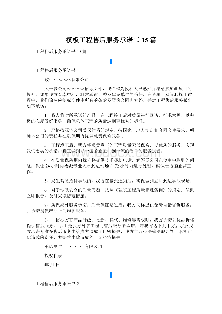 模板工程售后服务承诺书15篇Word下载.docx_第1页