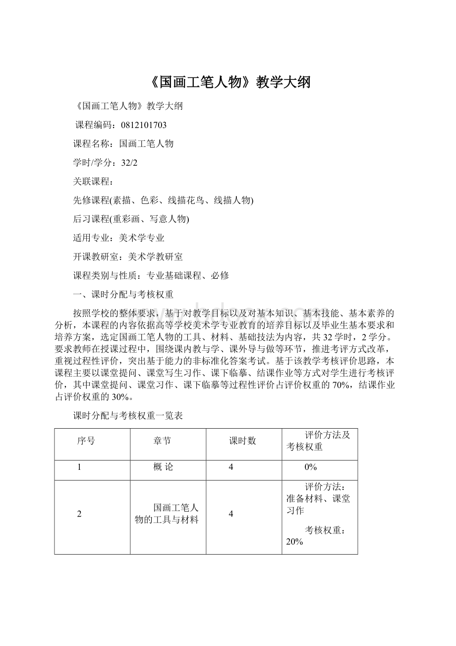 《国画工笔人物》教学大纲.docx_第1页