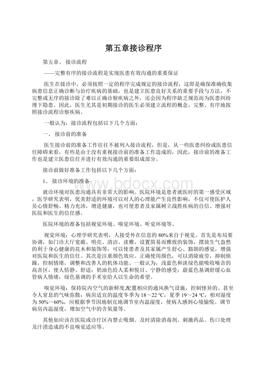 第五章接诊程序Word文档下载推荐.docx