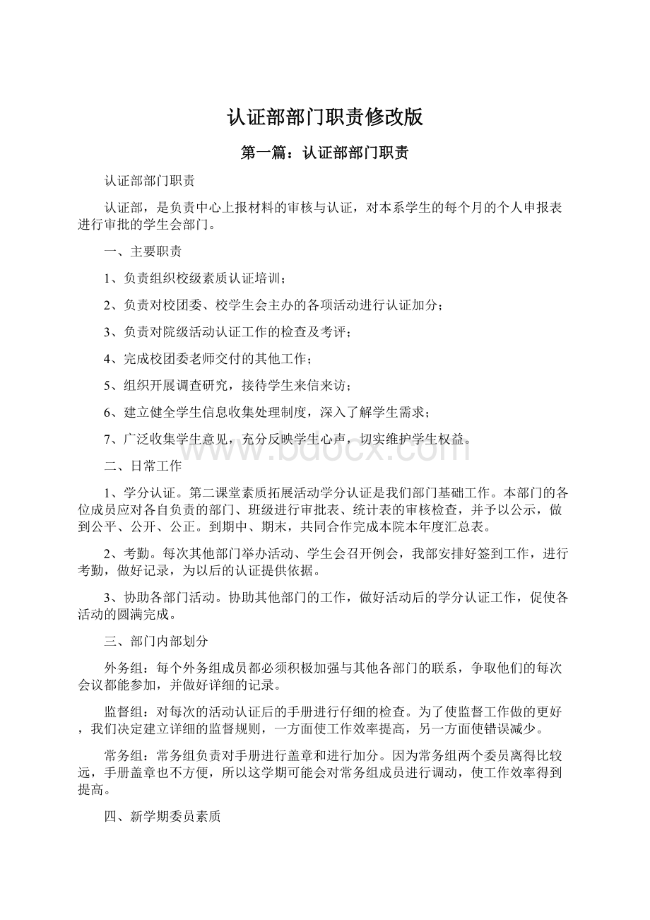 认证部部门职责修改版Word格式文档下载.docx