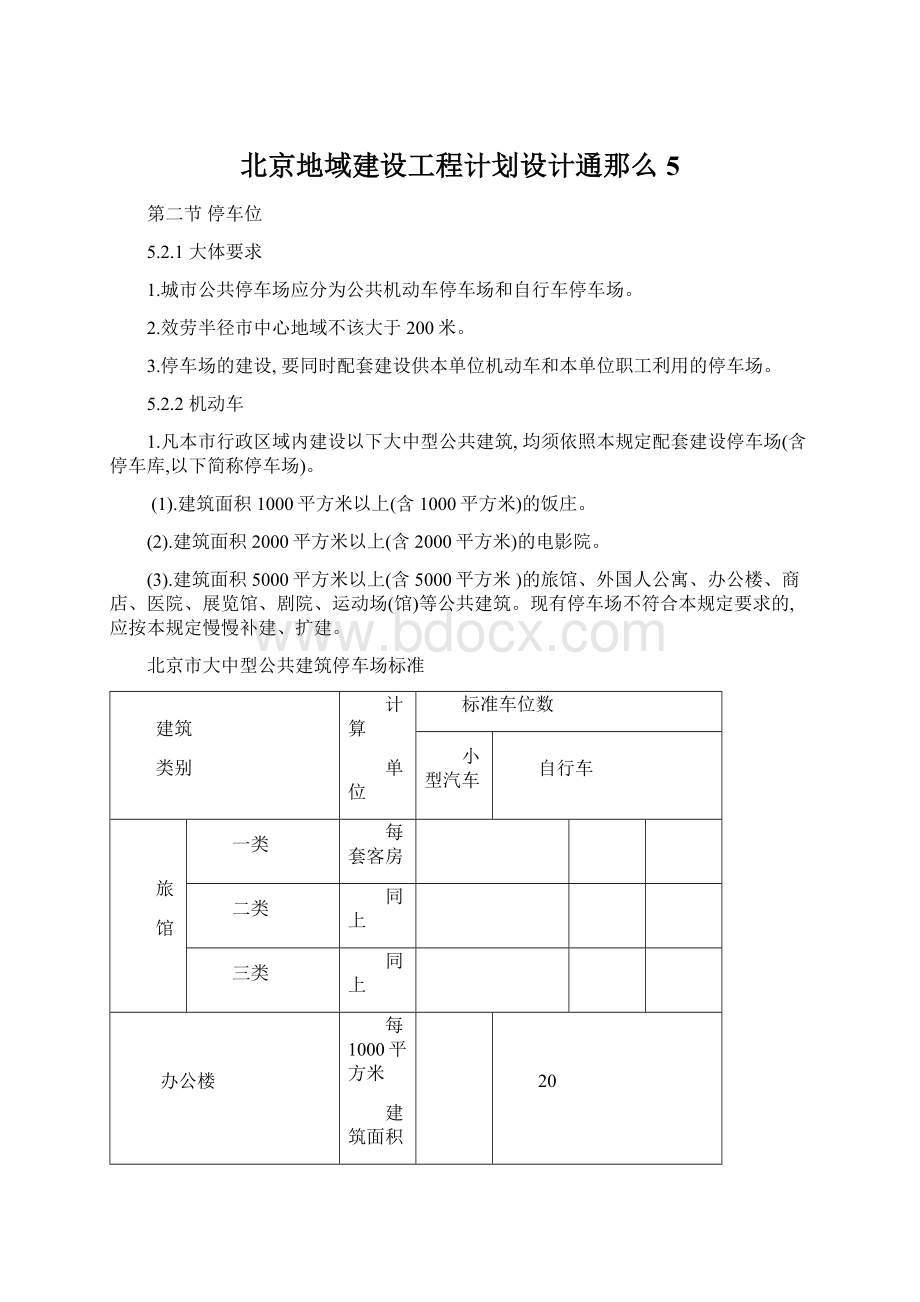 北京地域建设工程计划设计通那么5.docx_第1页