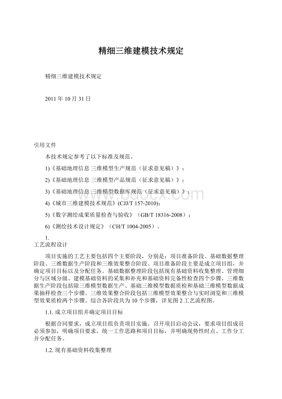 精细三维建模技术规定.docx