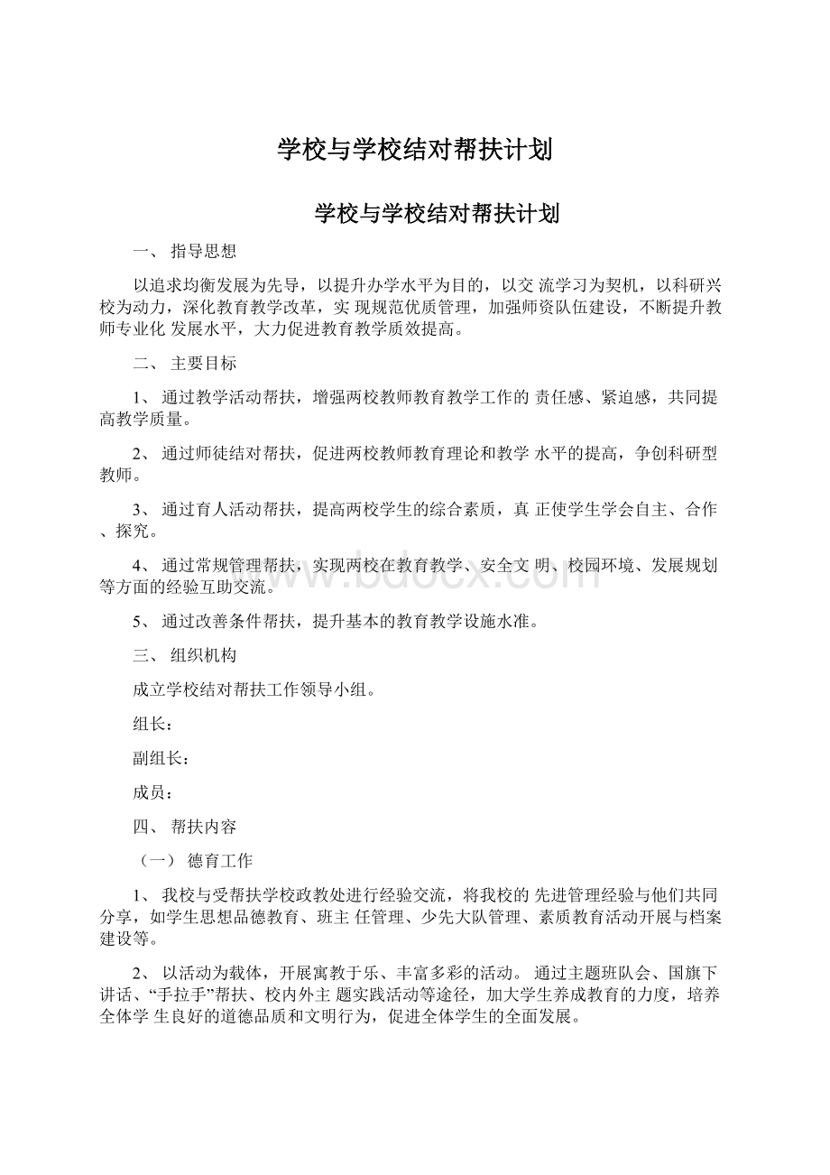 学校与学校结对帮扶计划文档格式.docx