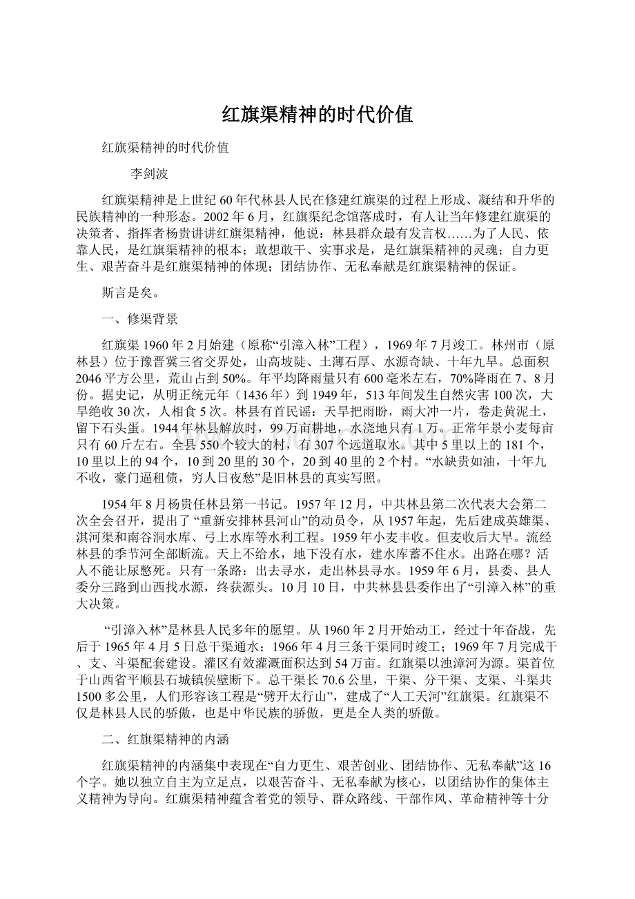 红旗渠精神的时代价值.docx_第1页