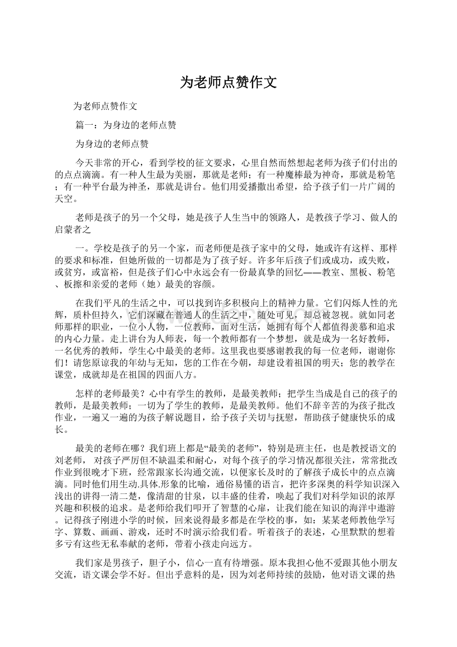 为老师点赞作文文档格式.docx