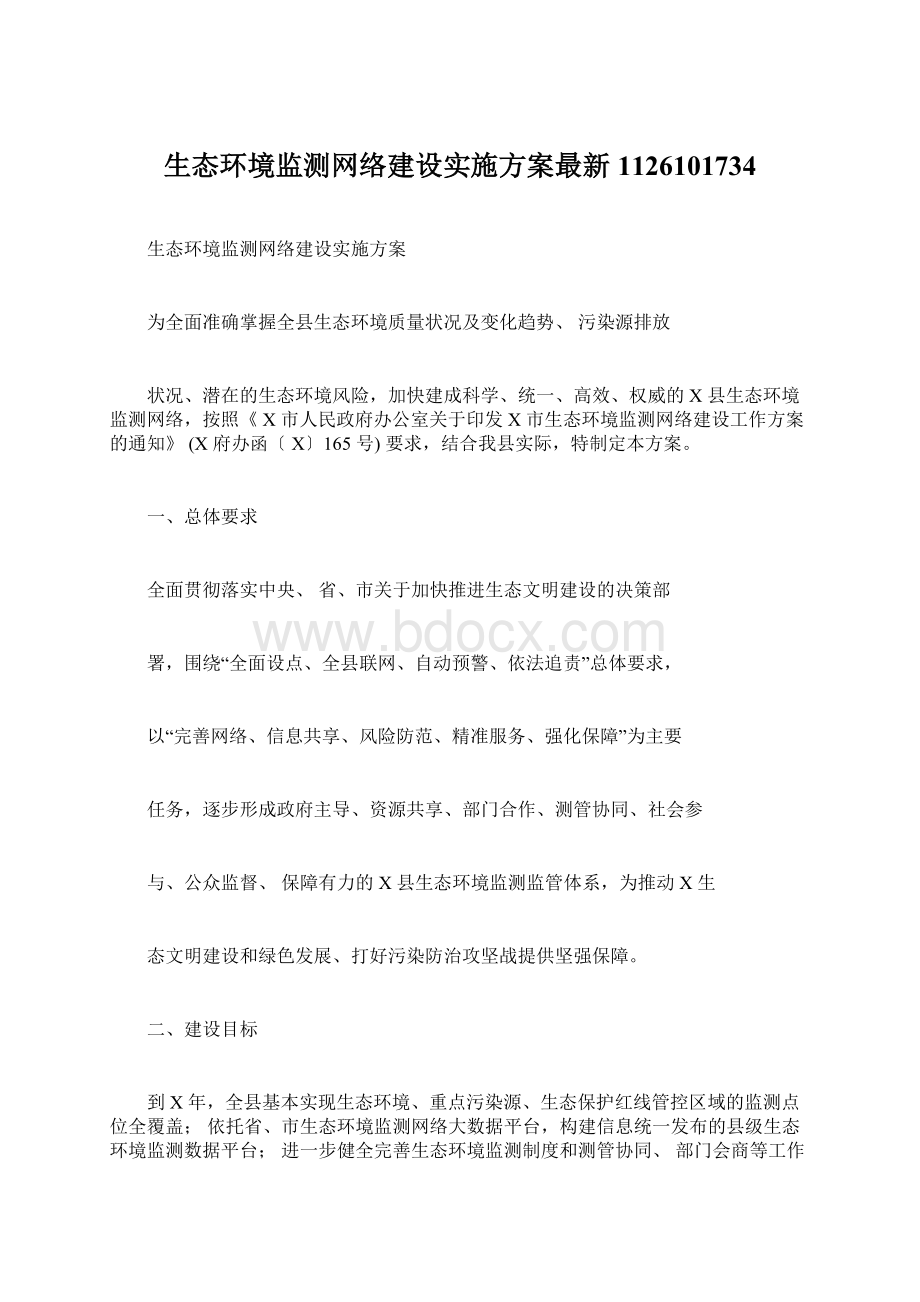 生态环境监测网络建设实施方案最新1126101734Word文档格式.docx_第1页