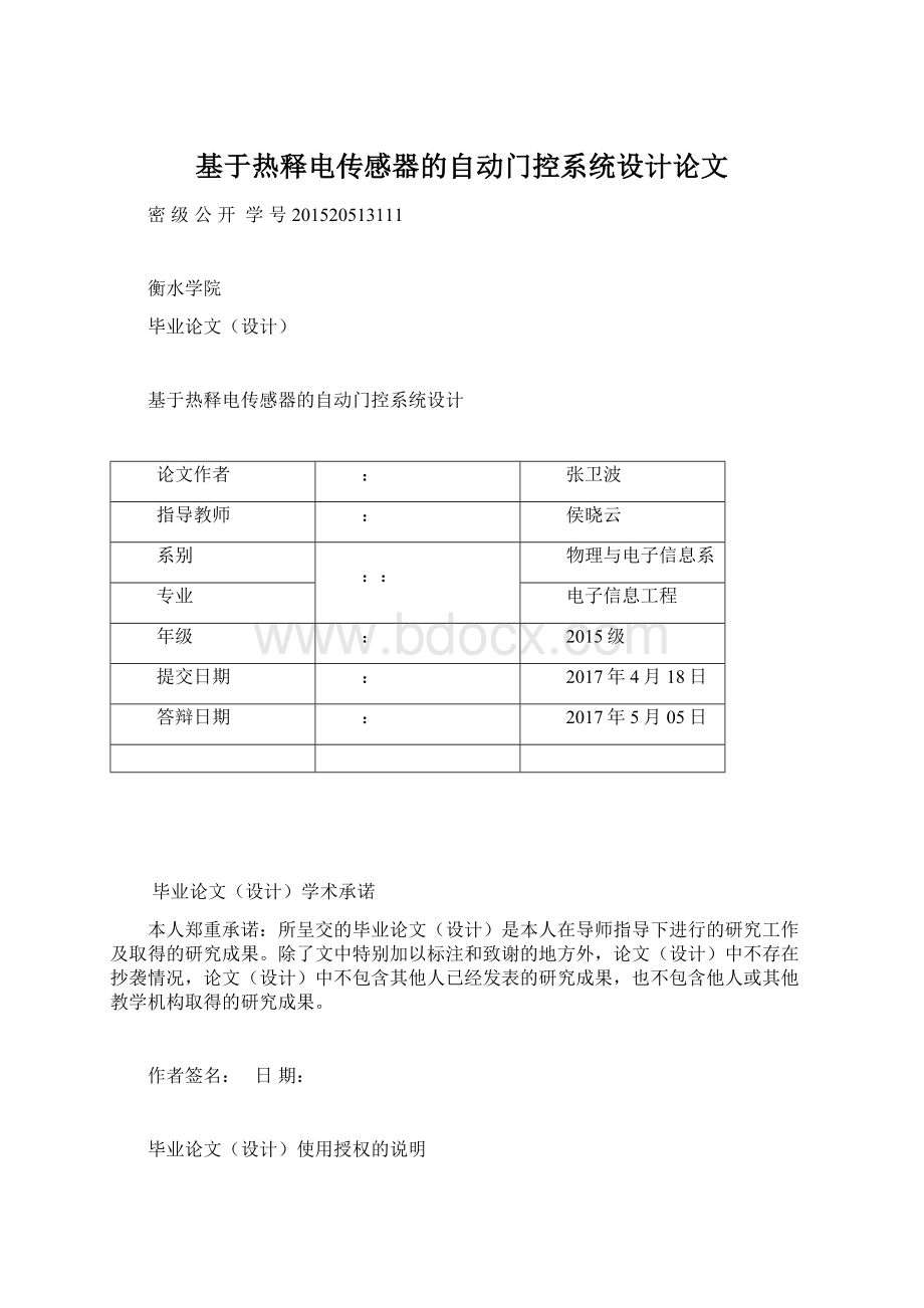 基于热释电传感器的自动门控系统设计论文.docx