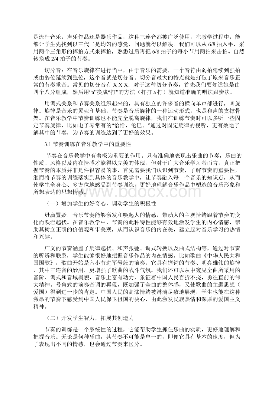 浅谈节奏训练在音乐教学中的重要性Word文档格式.docx_第3页