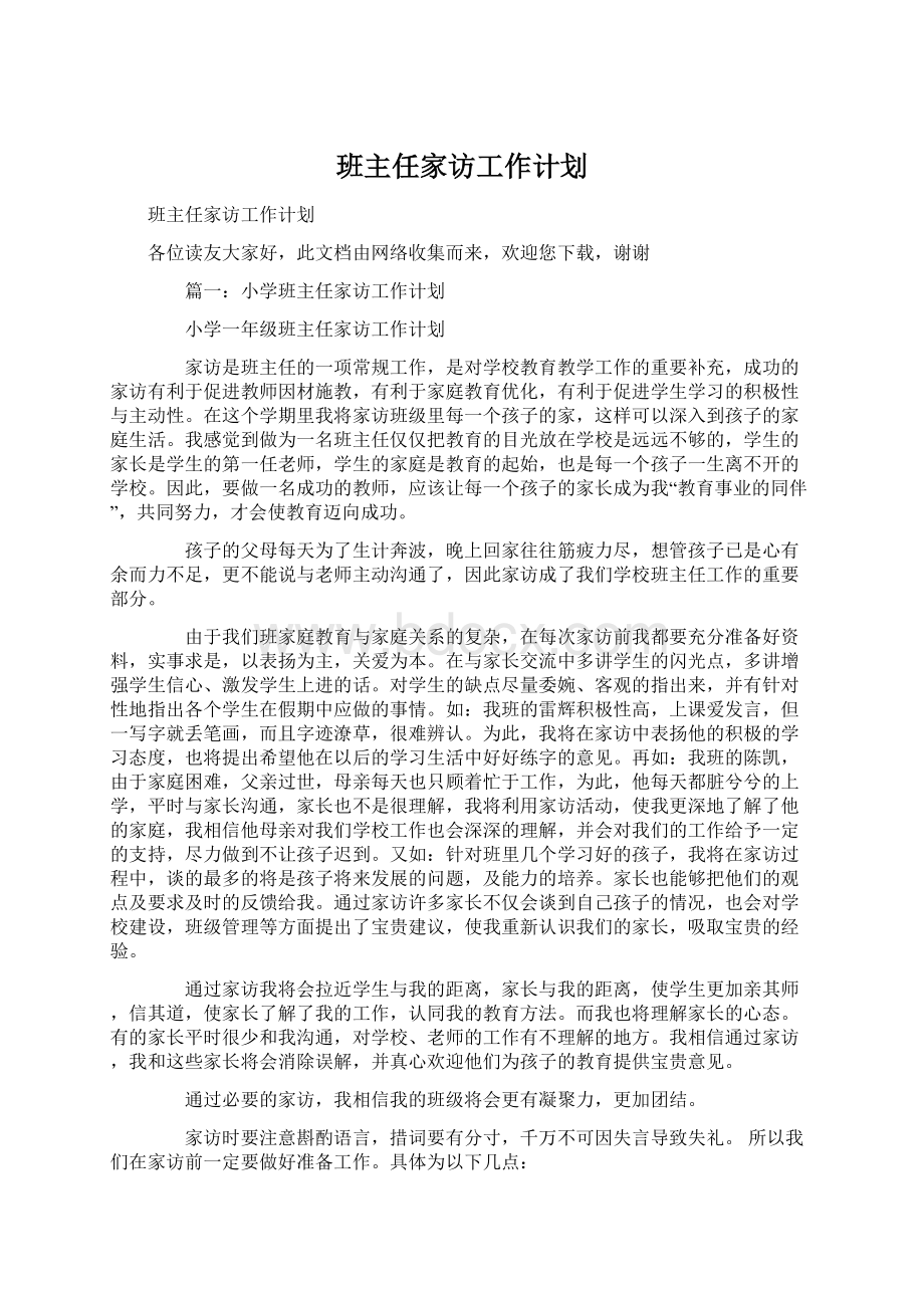 班主任家访工作计划Word文档下载推荐.docx_第1页