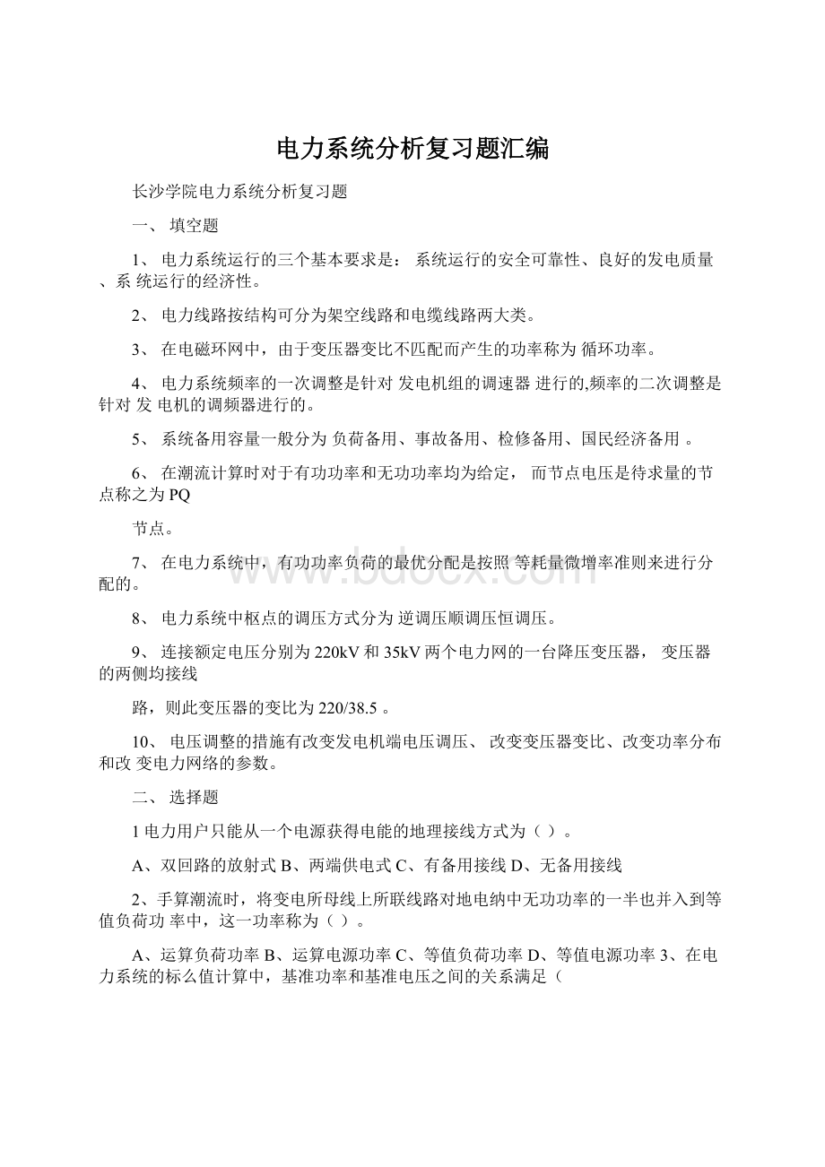 电力系统分析复习题汇编Word格式文档下载.docx