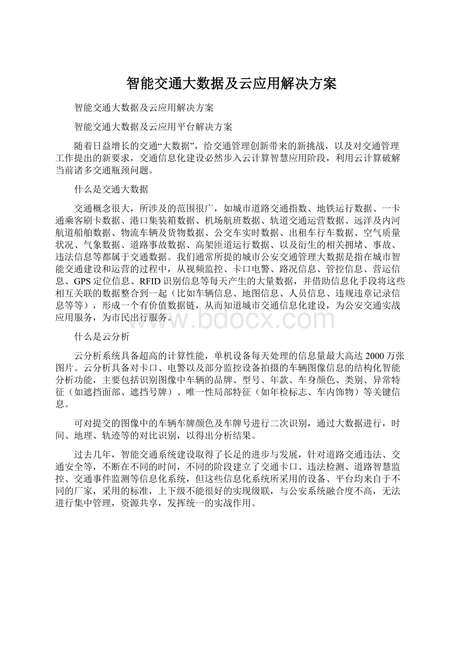 智能交通大数据及云应用解决方案.docx_第1页