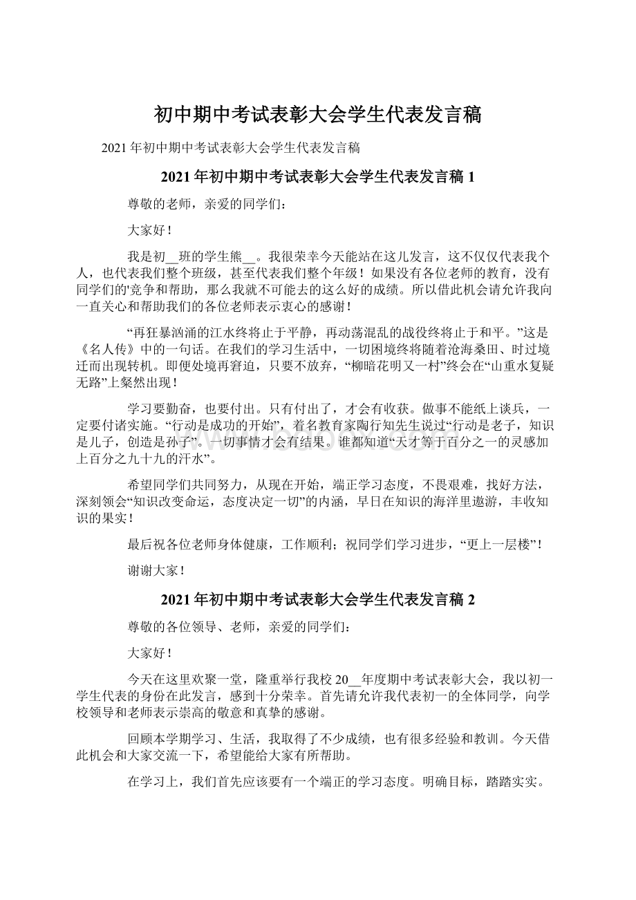 初中期中考试表彰大会学生代表发言稿.docx_第1页