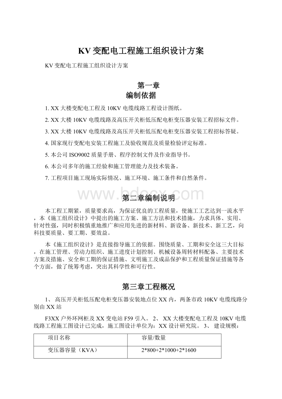 KV变配电工程施工组织设计方案文档格式.docx