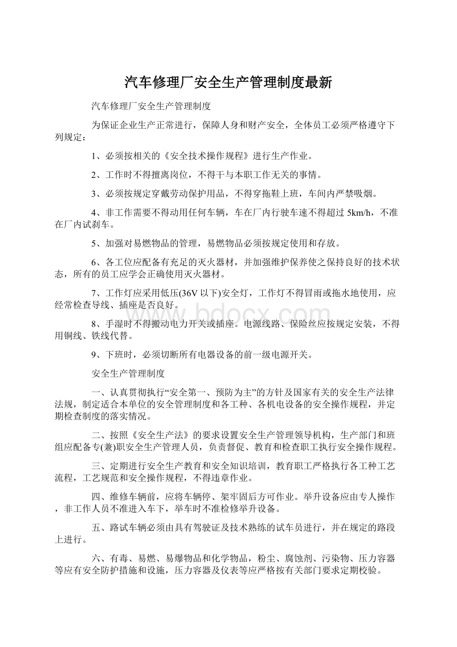 汽车修理厂安全生产管理制度最新Word格式.docx