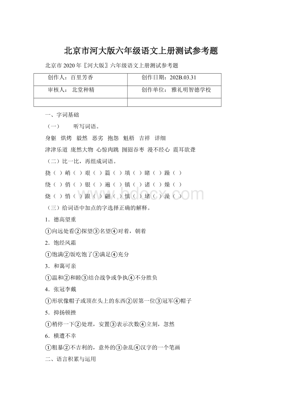 北京市河大版六年级语文上册测试参考题.docx_第1页