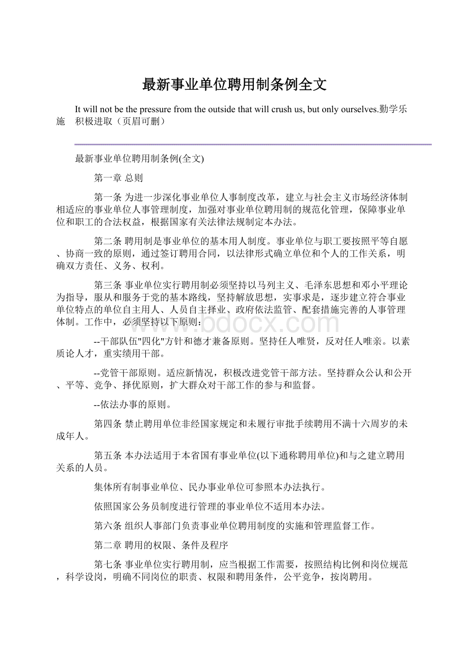 最新事业单位聘用制条例全文.docx_第1页