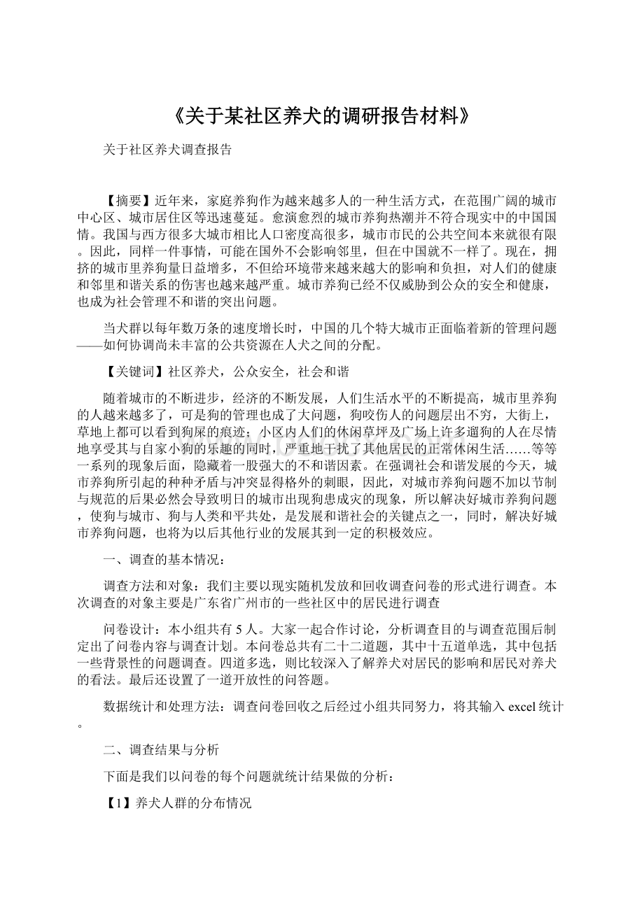 《关于某社区养犬的调研报告材料》.docx