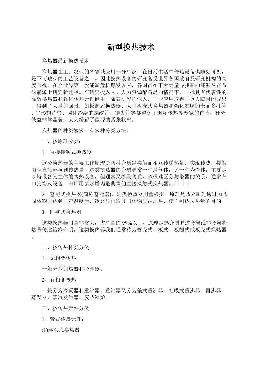 新型换热技术Word文档下载推荐.docx_第1页