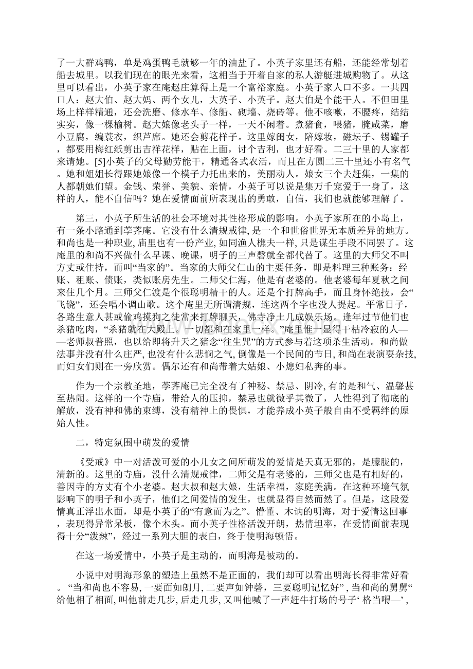 气氛即人物分析《受戒》中小英子的形象教学论文Word文档格式.docx_第3页