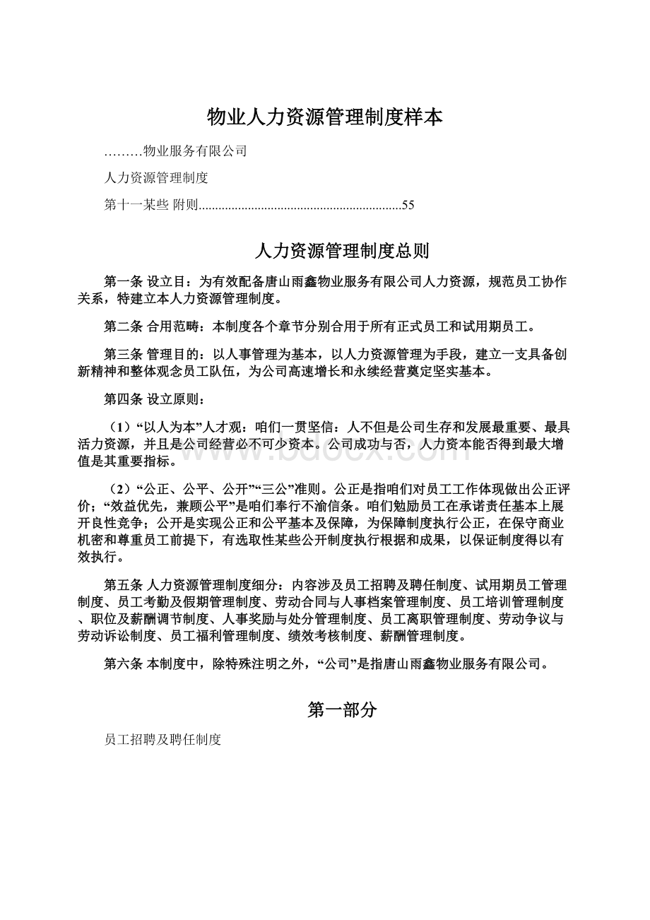 物业人力资源管理制度样本Word格式文档下载.docx