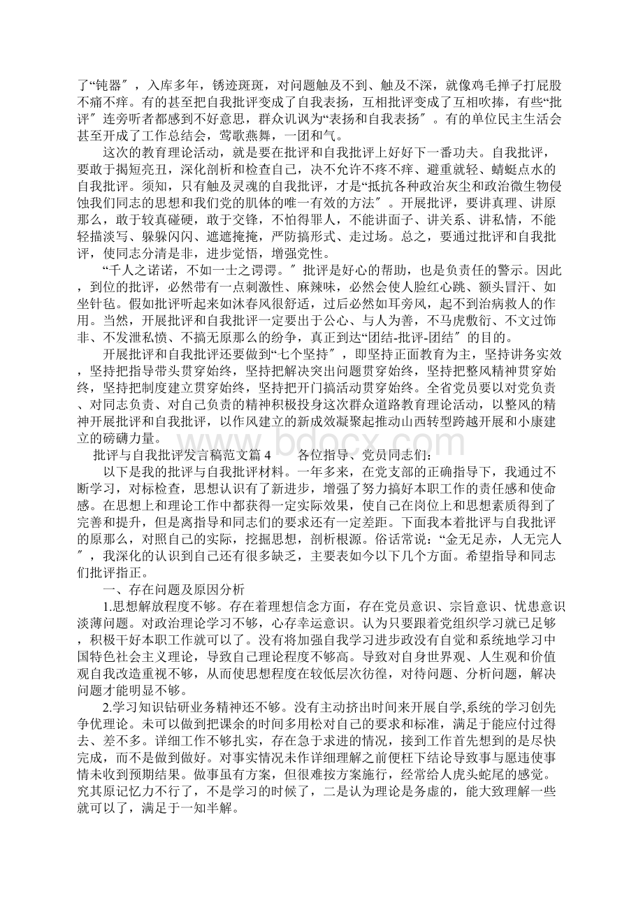 批评与自我批评发言稿范文五篇.docx_第3页