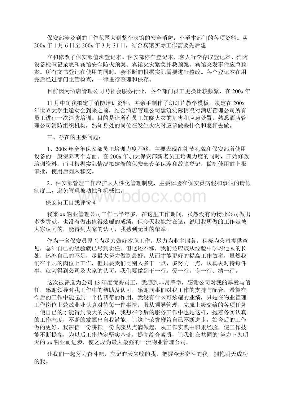 保安员工自我评价Word格式文档下载.docx_第3页