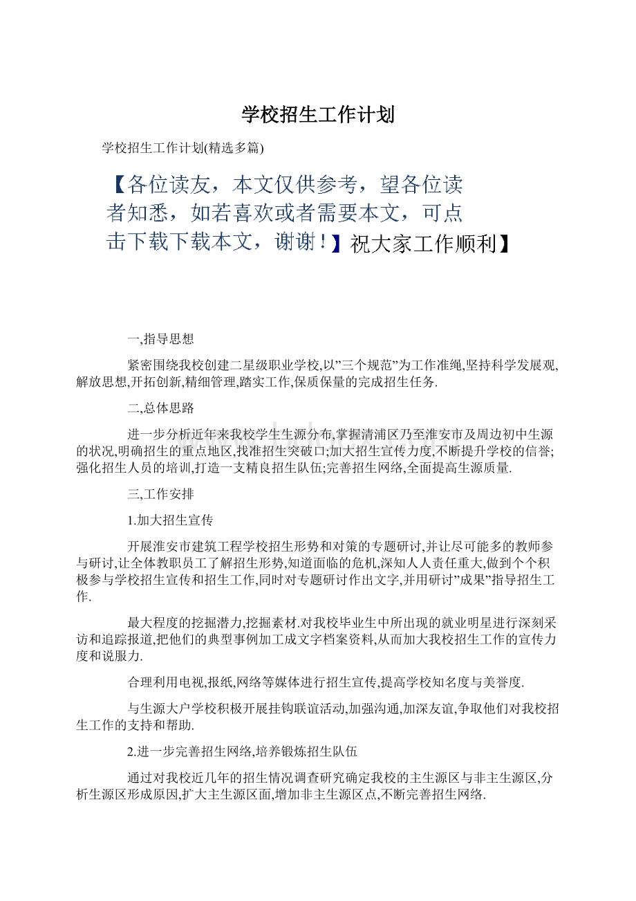 学校招生工作计划.docx