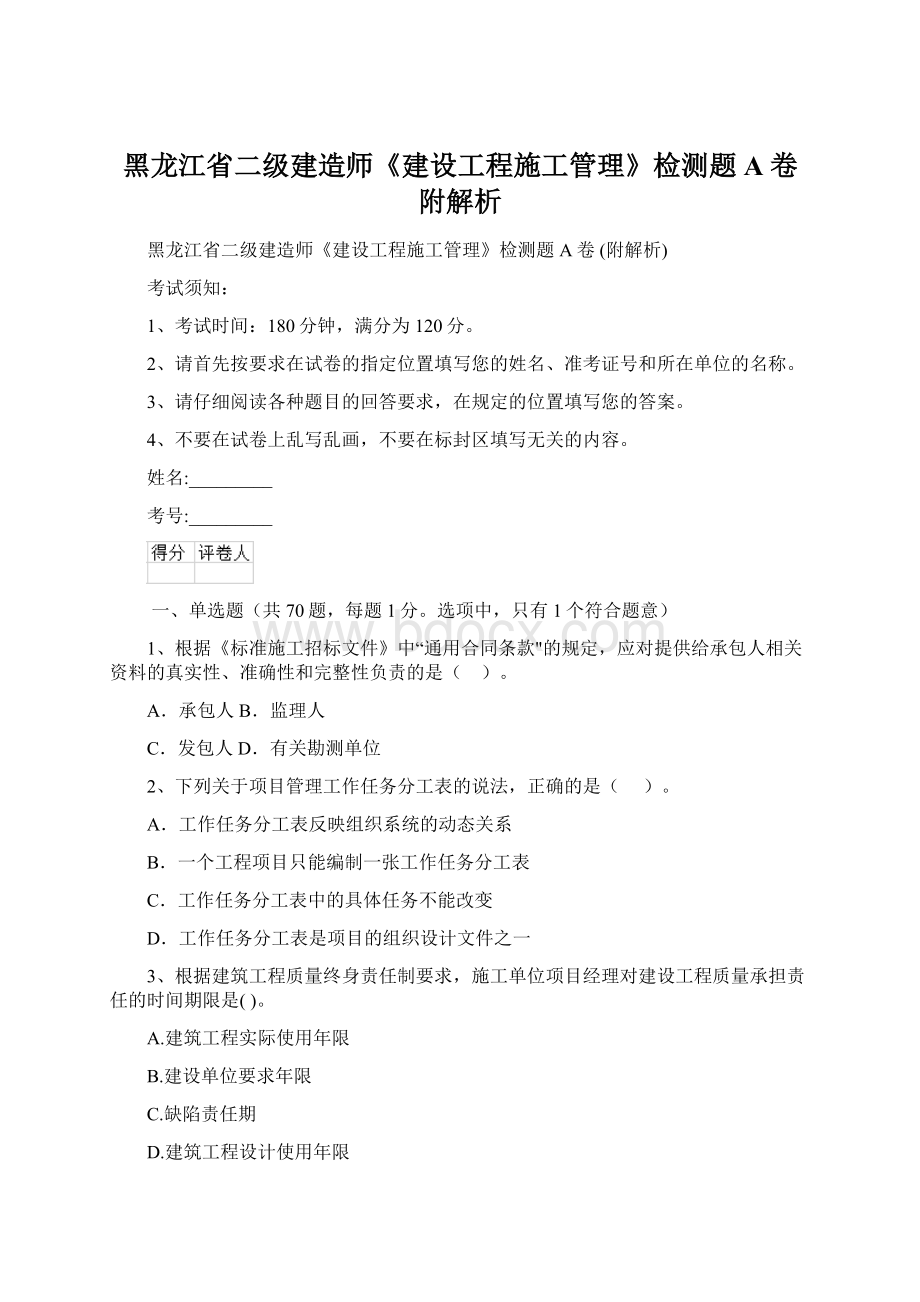 黑龙江省二级建造师《建设工程施工管理》检测题A卷 附解析Word文档下载推荐.docx