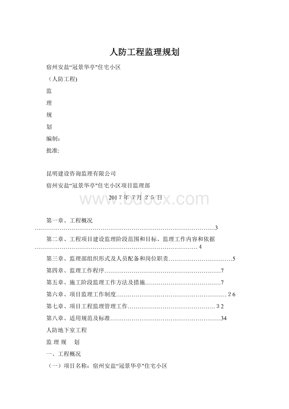 人防工程监理规划Word格式文档下载.docx_第1页