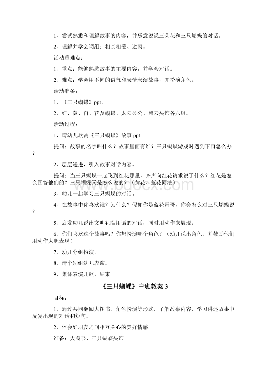 《三只蝴蝶》中班教案Word下载.docx_第3页