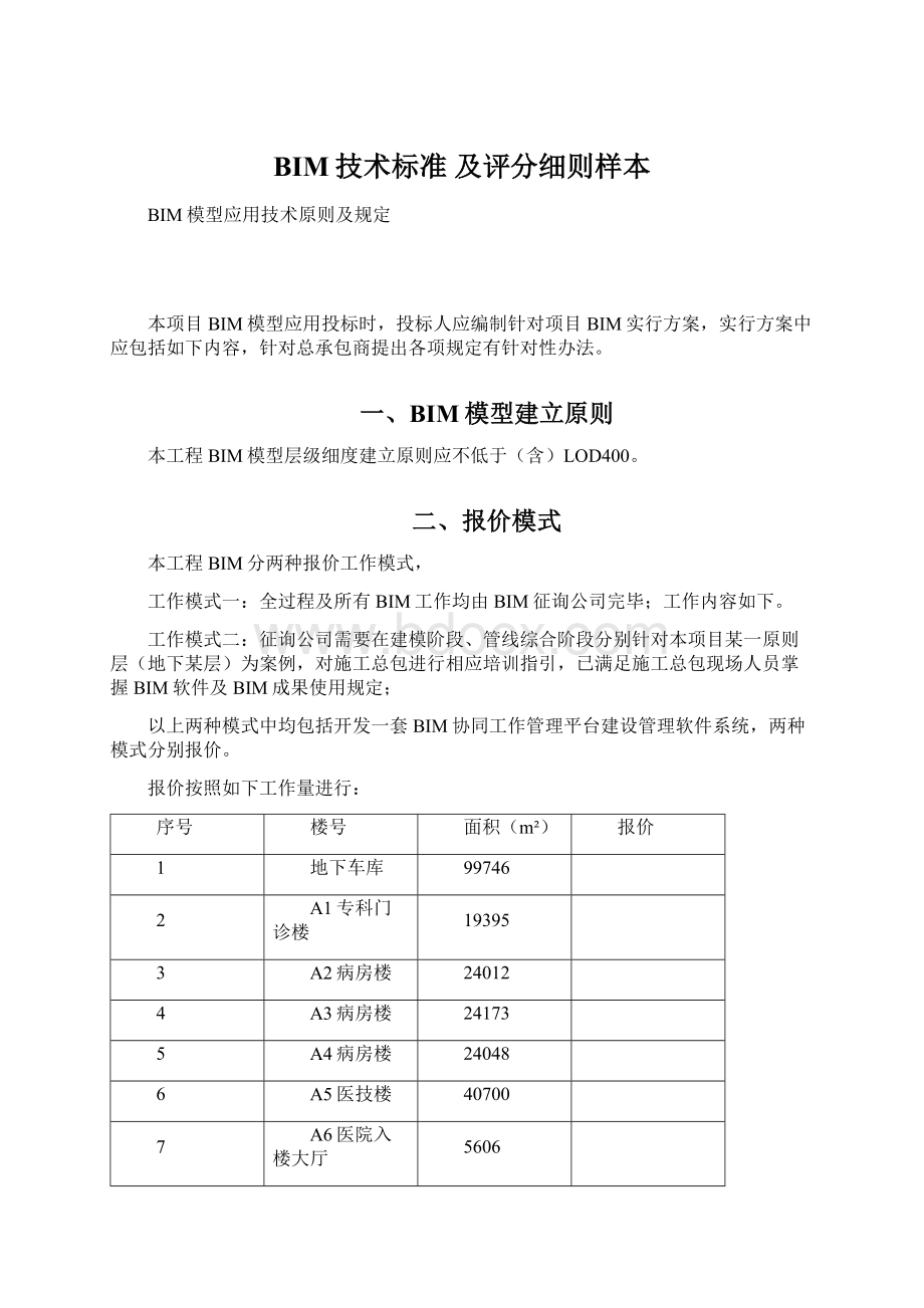 BIM技术标准 及评分细则样本.docx_第1页