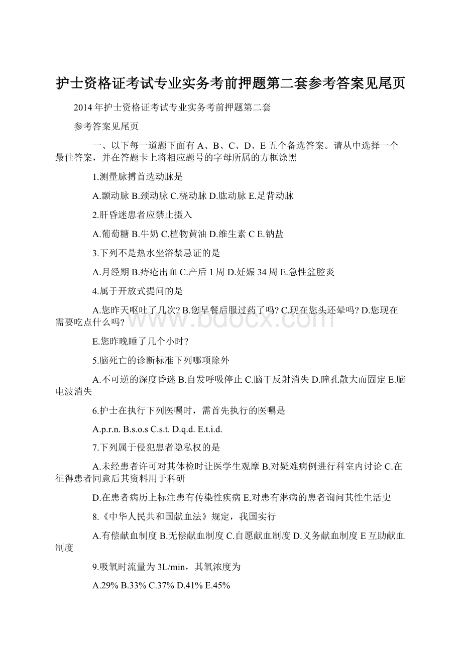 护士资格证考试专业实务考前押题第二套参考答案见尾页Word文件下载.docx