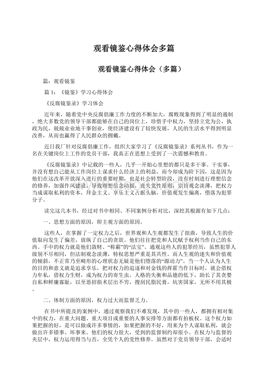 观看镜鉴心得体会多篇Word文件下载.docx_第1页