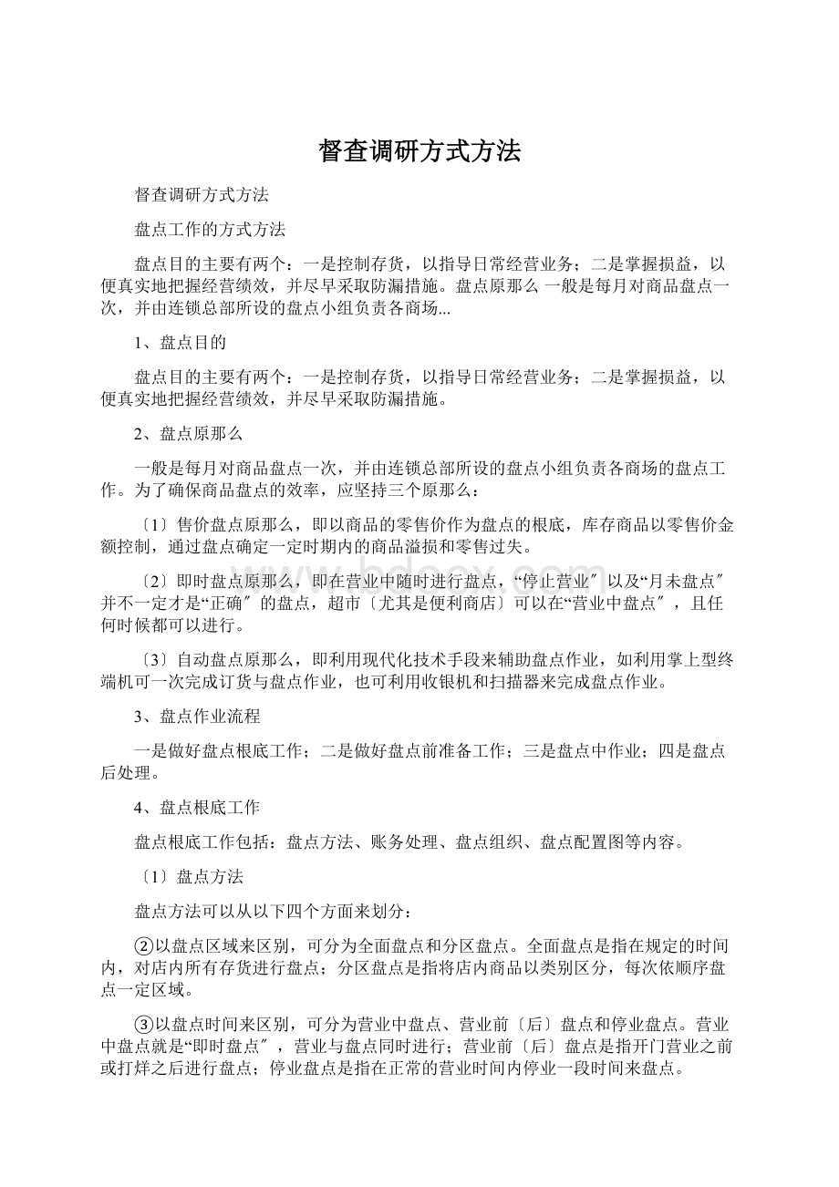 督查调研方式方法Word文档下载推荐.docx