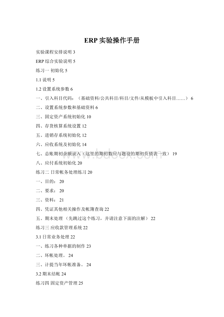 ERP实验操作手册Word文档格式.docx