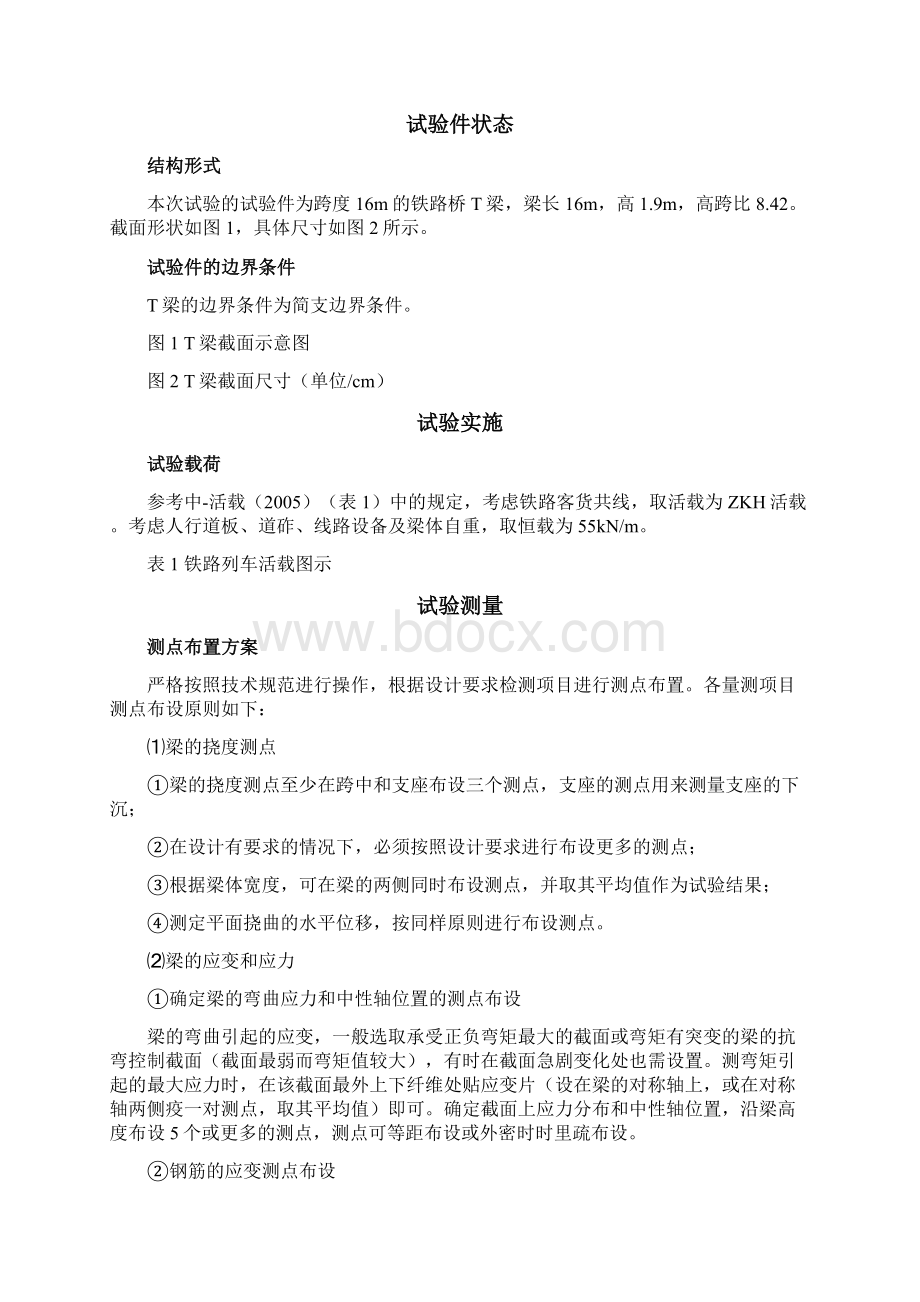 预制后张法预应力混凝土铁路桥简支T梁静载试验细则之欧阳术创编.docx_第2页