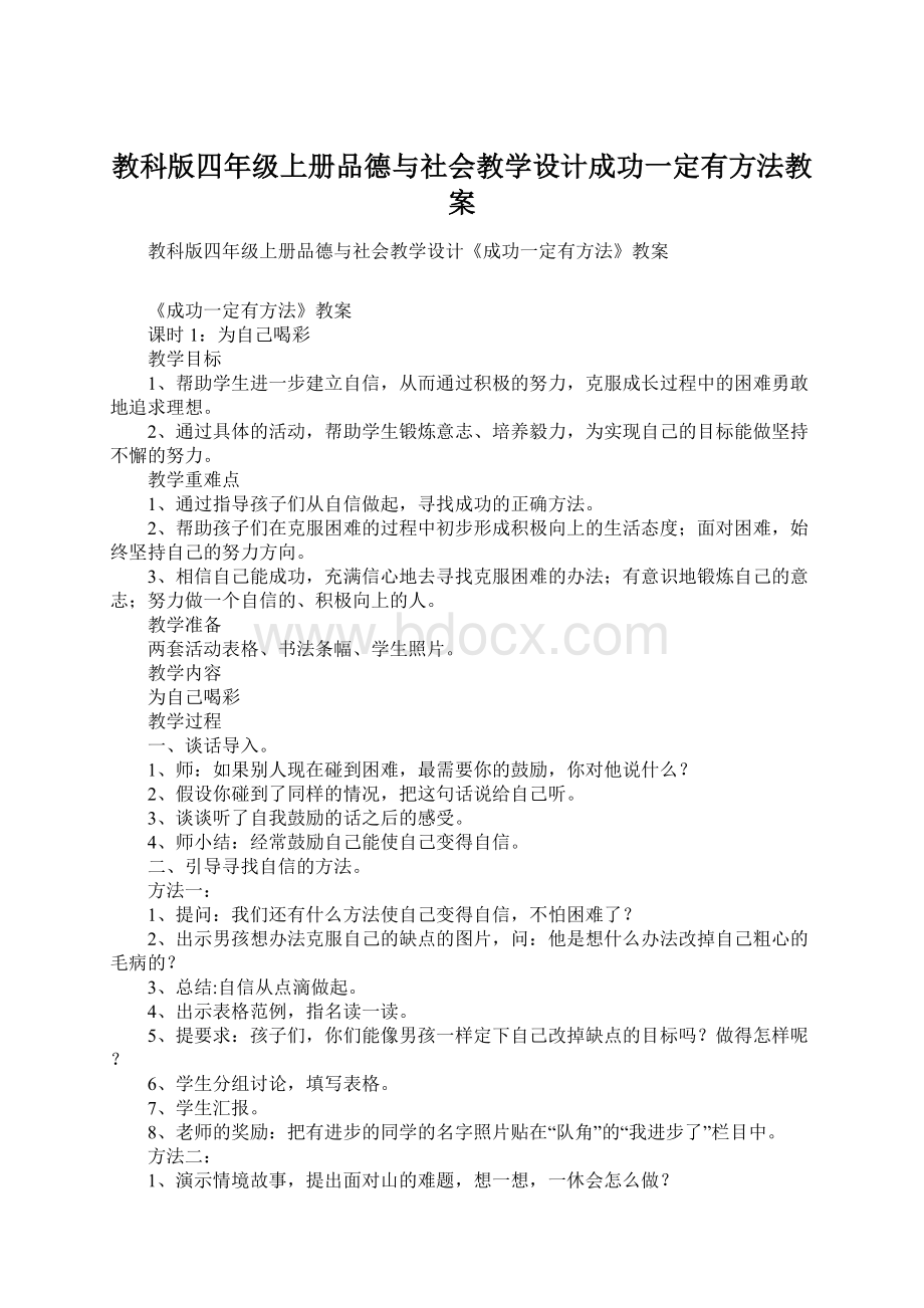 教科版四年级上册品德与社会教学设计成功一定有方法教案文档格式.docx