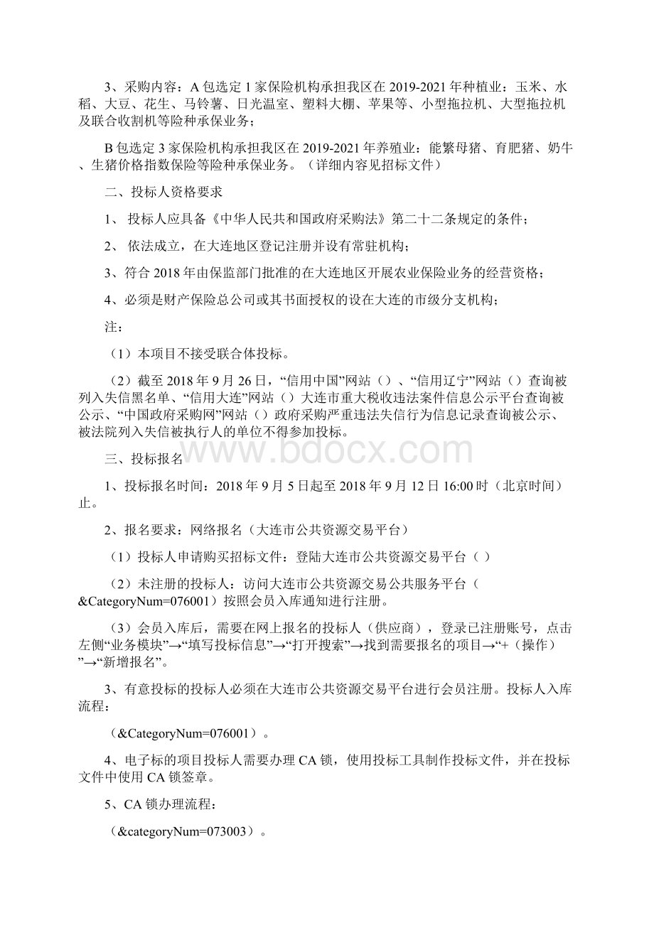 普兰店区政策性农业保险承保机构定点采购项目Word下载.docx_第2页