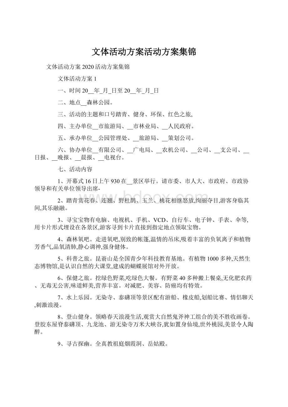 文体活动方案活动方案集锦Word文件下载.docx_第1页