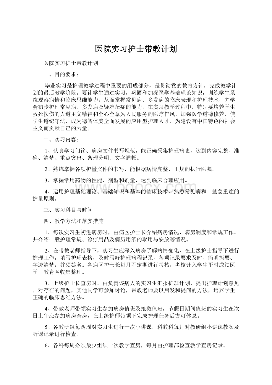 医院实习护士带教计划.docx