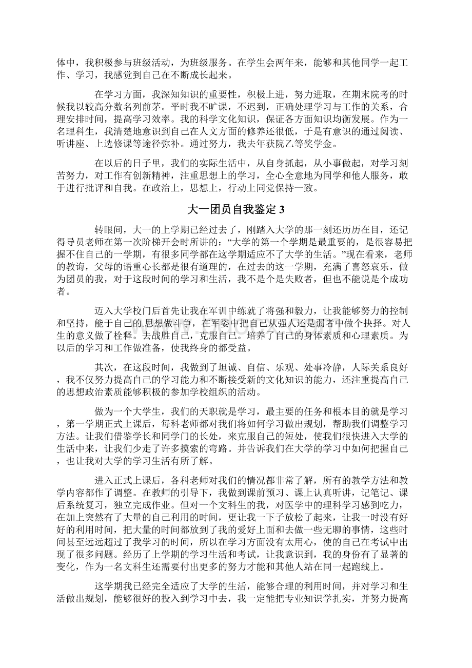 大一团员自我鉴定5篇.docx_第3页