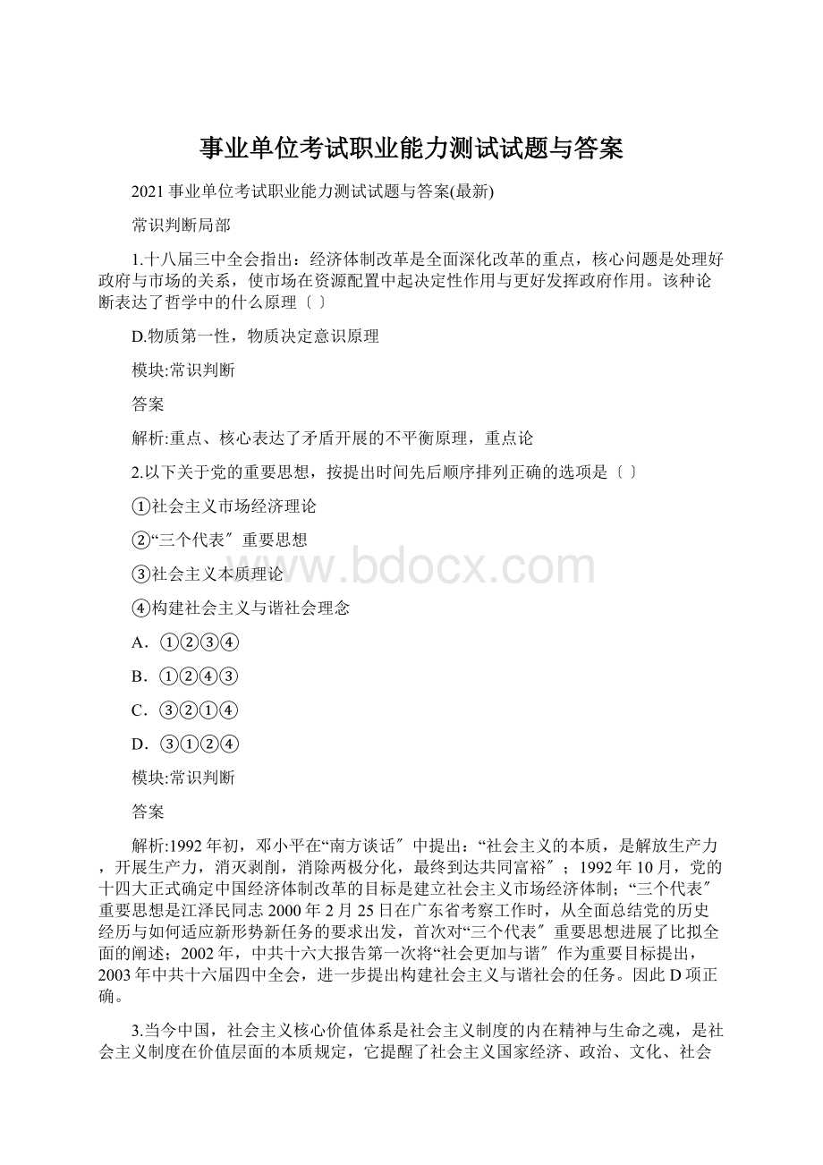 事业单位考试职业能力测试试题与答案Word文件下载.docx