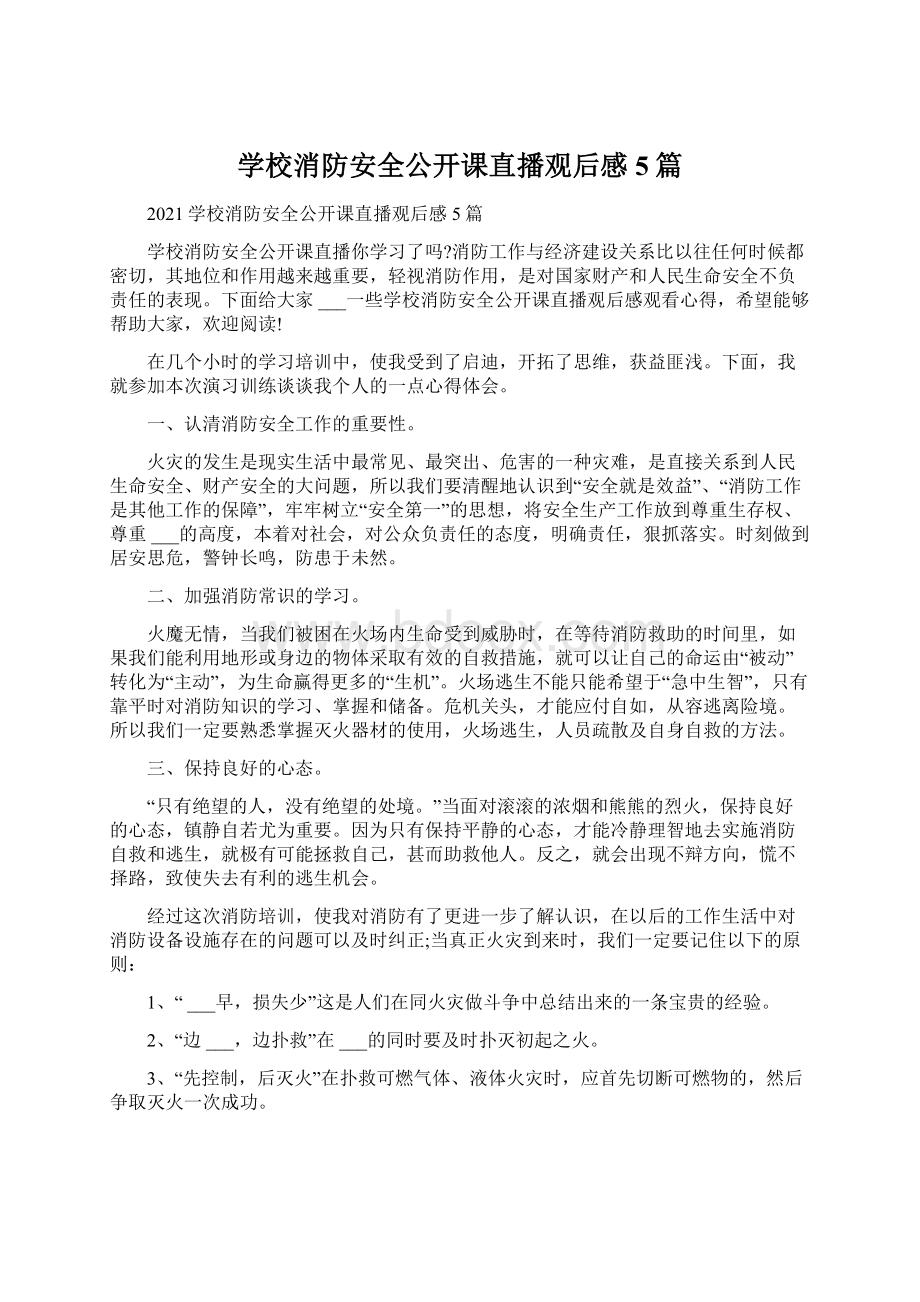 学校消防安全公开课直播观后感5篇.docx