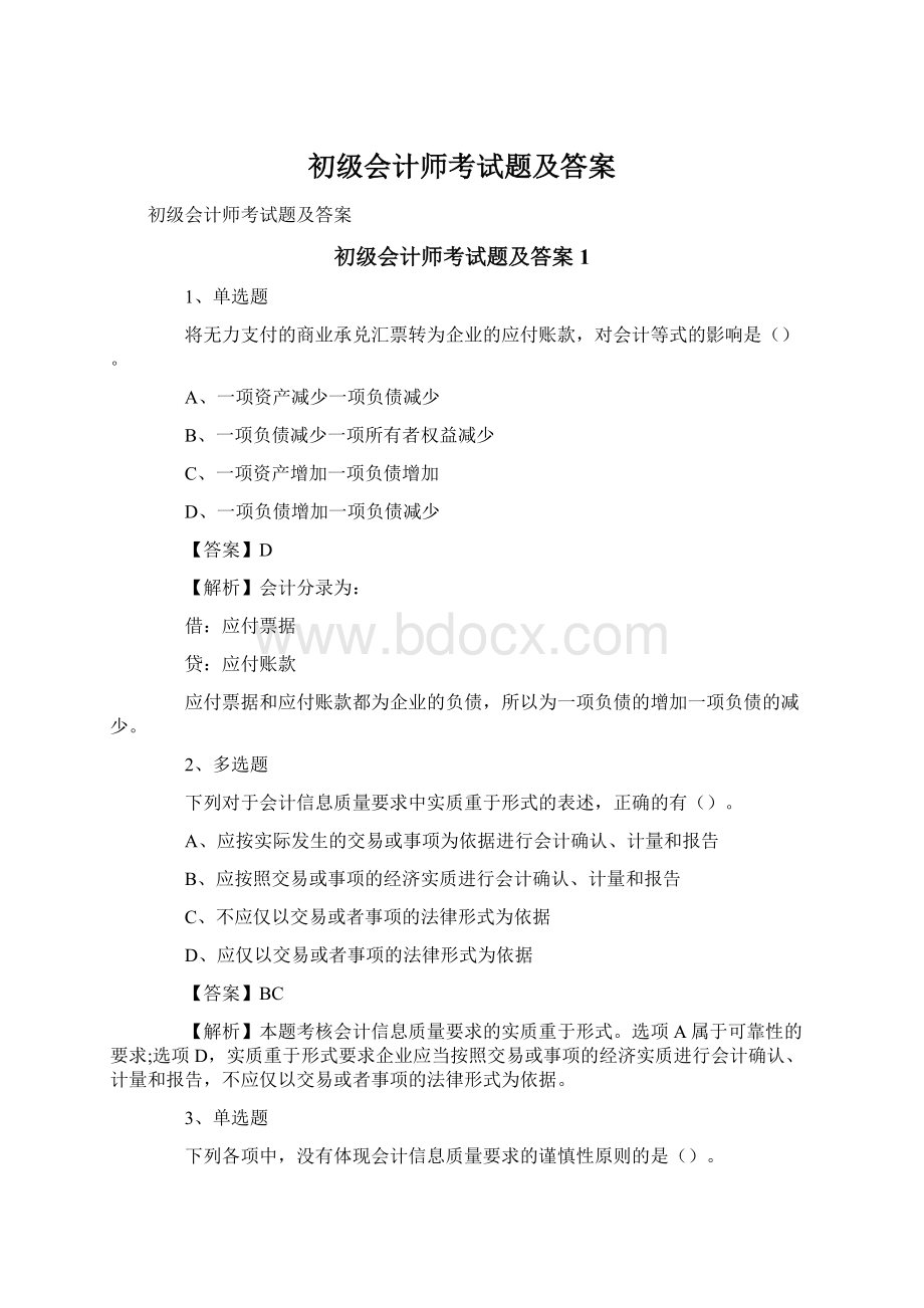 初级会计师考试题及答案.docx